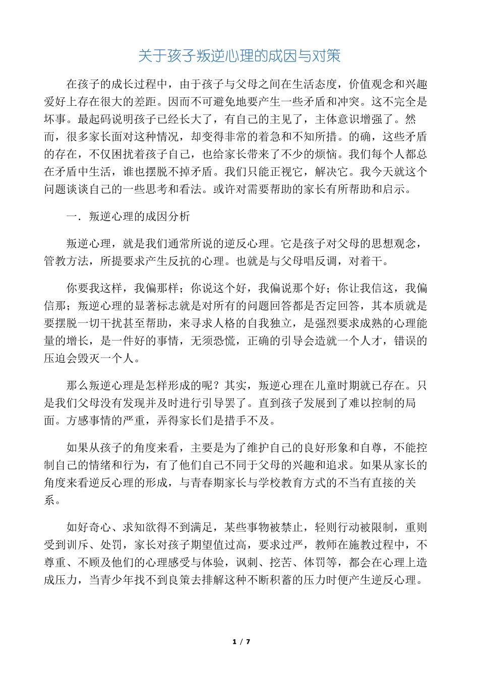 儿童叛逆心理的原因与解决方法_第1页