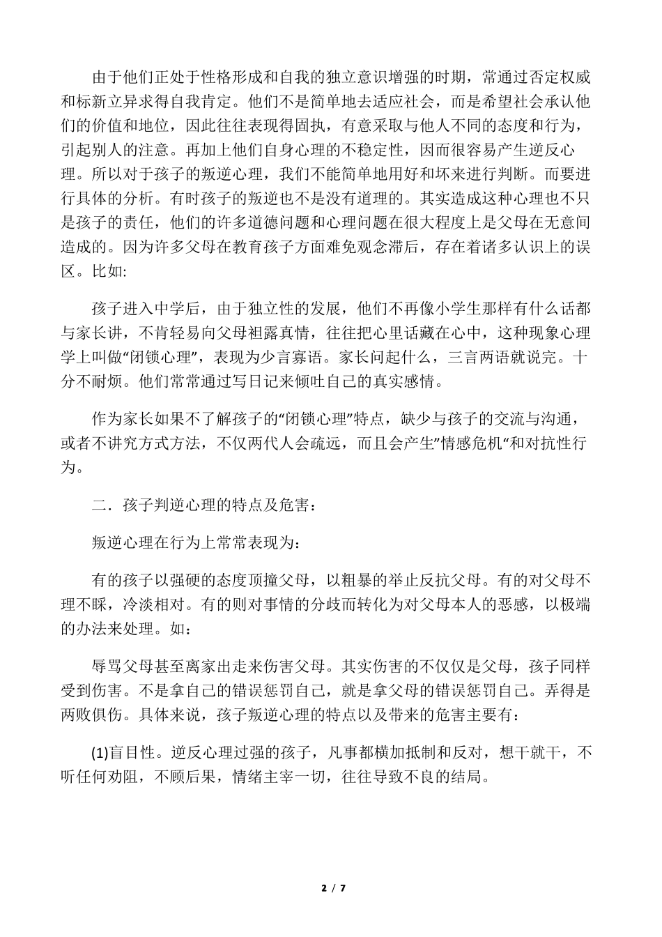 儿童叛逆心理的原因与解决方法_第2页