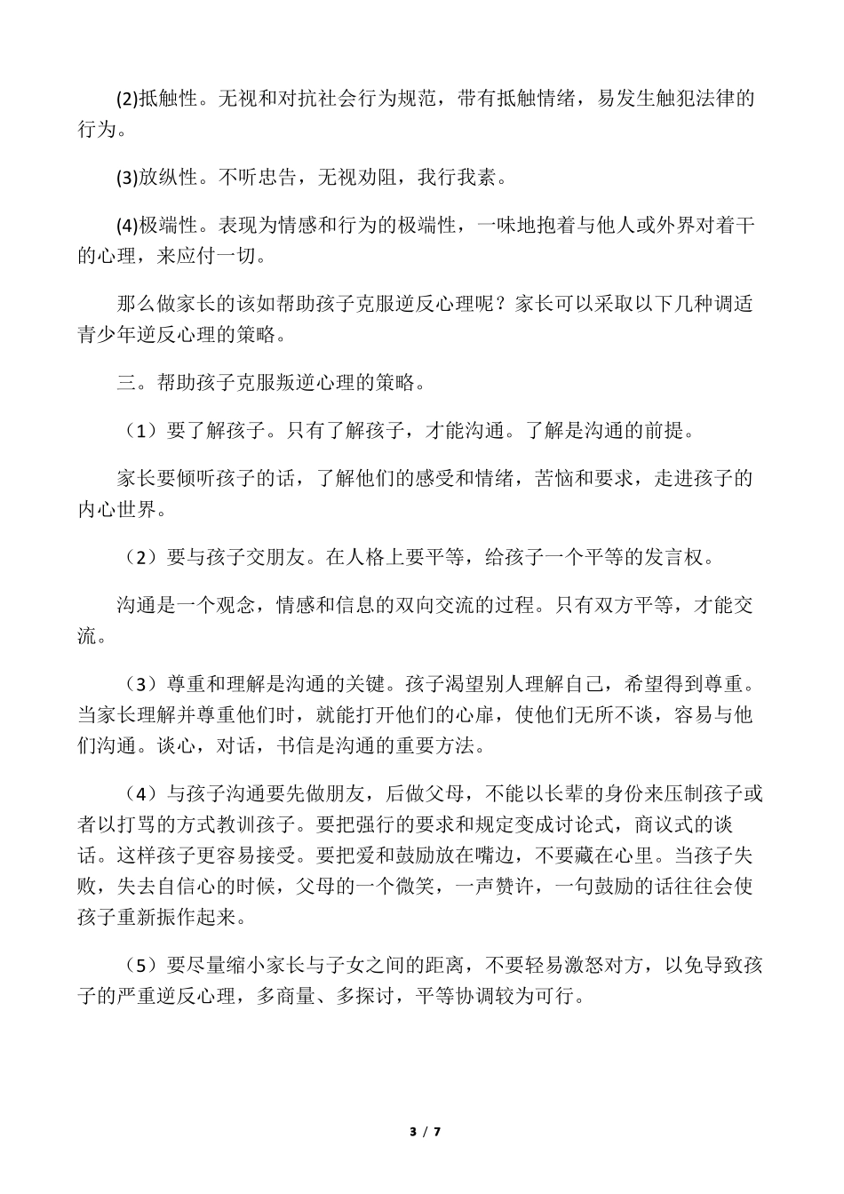 儿童叛逆心理的原因与解决方法_第3页