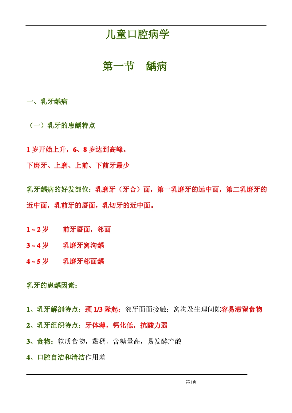 儿童口腔医学重点总结_第1页