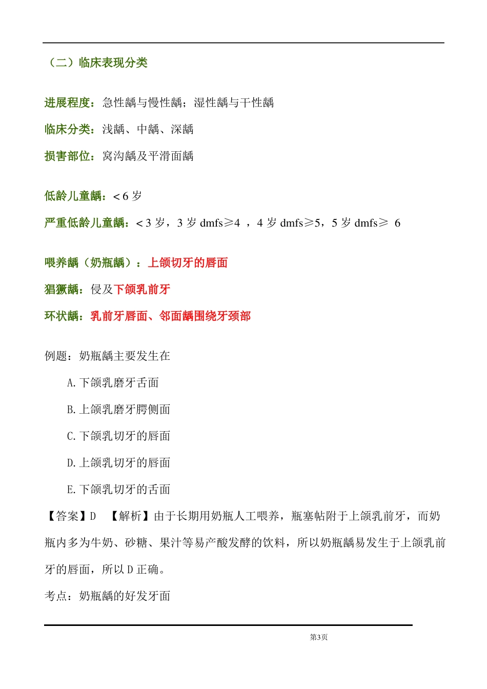 儿童口腔医学重点总结_第3页