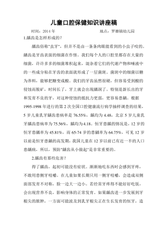 儿童口腔保健知识讲稿