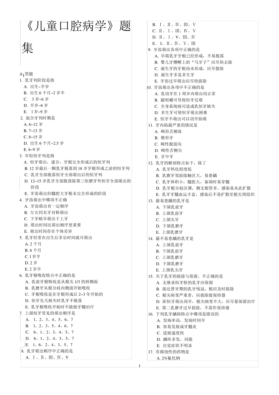 儿童口腔病学题集_第1页