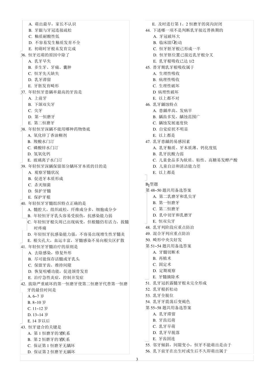 儿童口腔病学题集_第3页