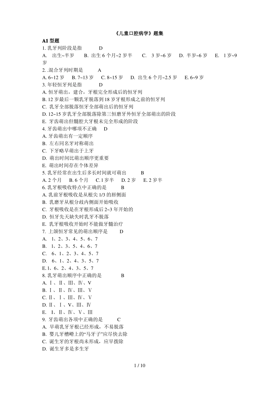 儿童口腔病学题库集_第1页