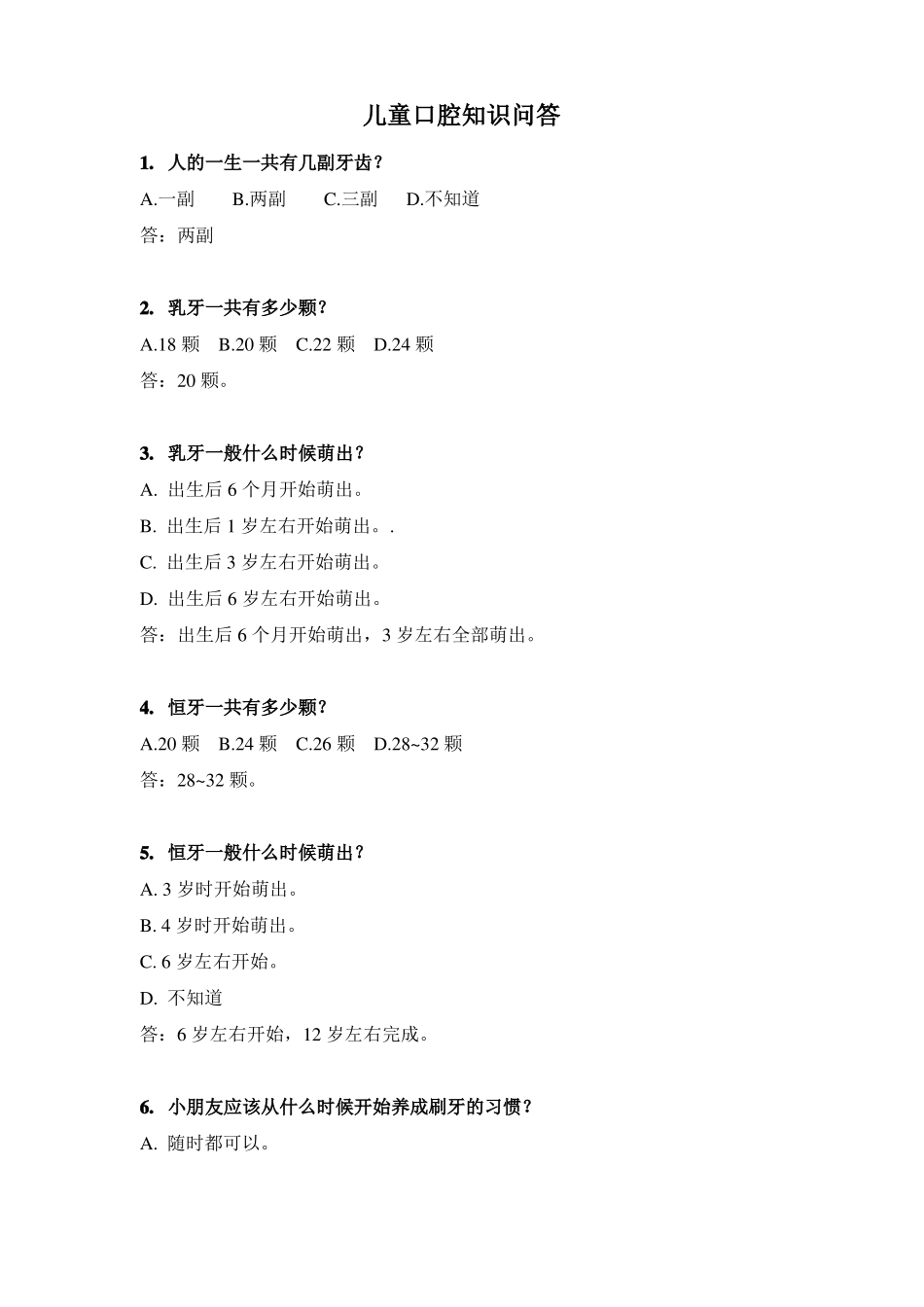 儿童口腔知识问答_第1页