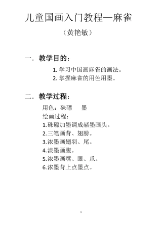 儿童国画入门教程麻雀黄艳敏