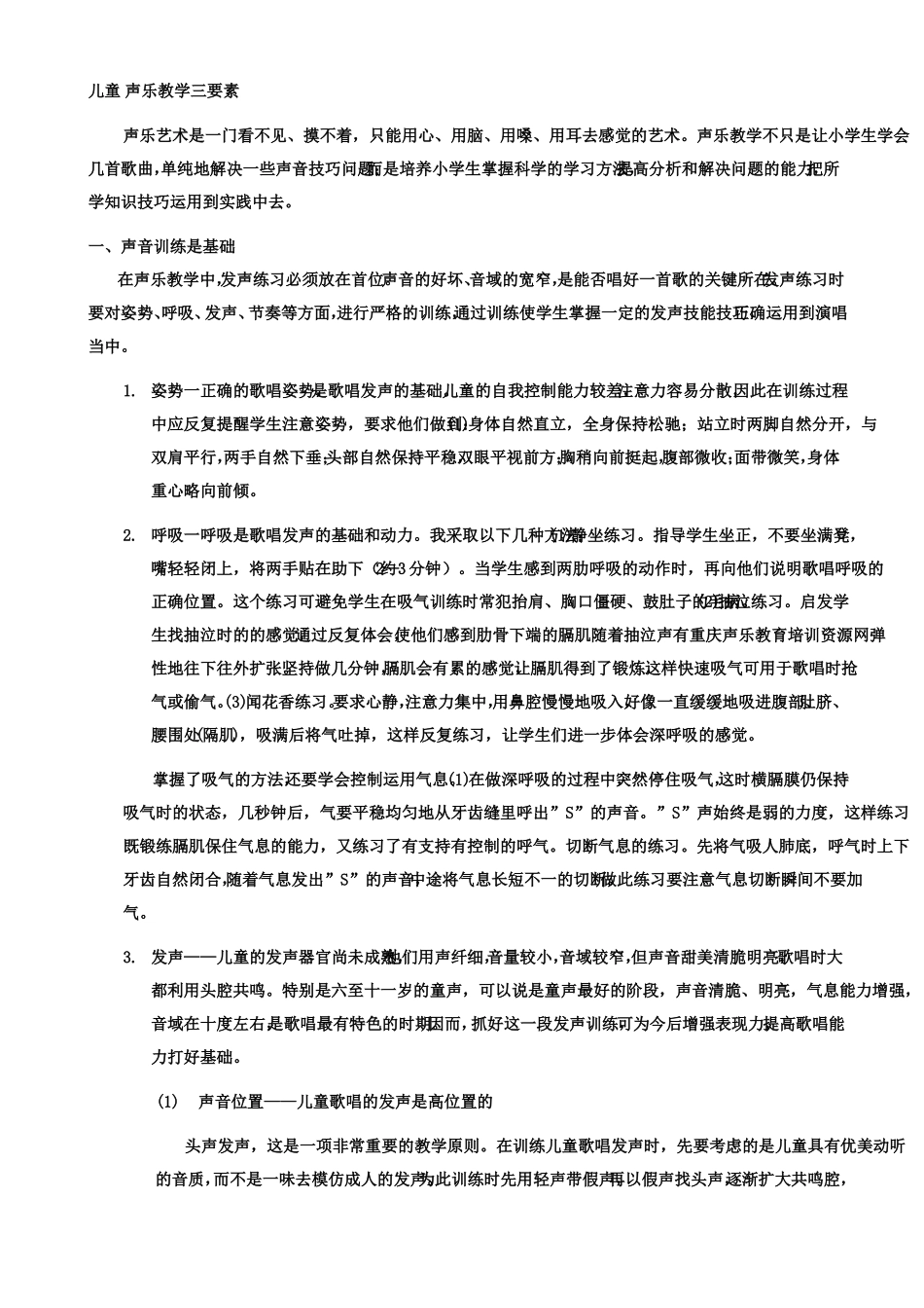 儿童声乐教学三要素_第1页