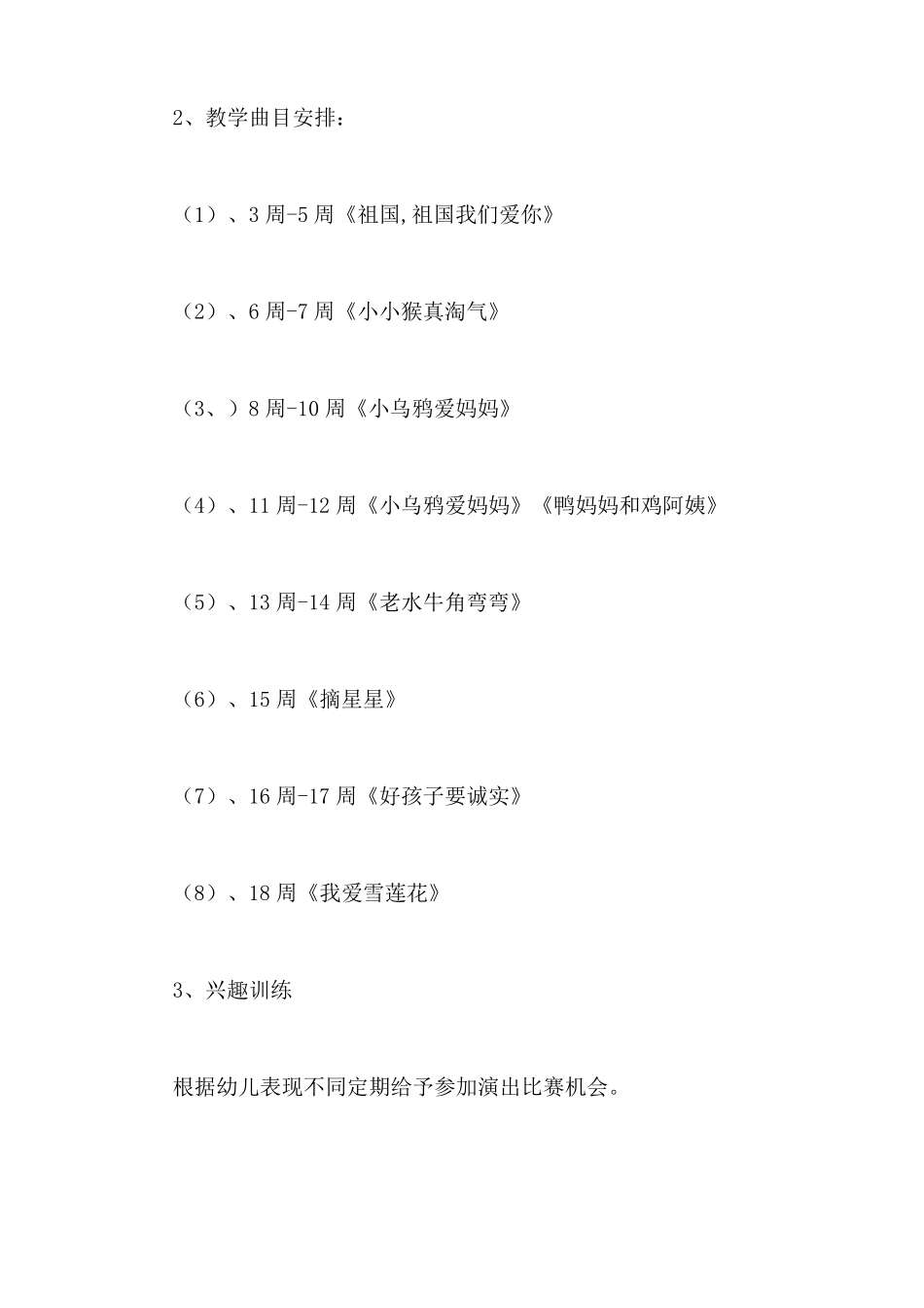 儿童声乐课教学计划_第2页