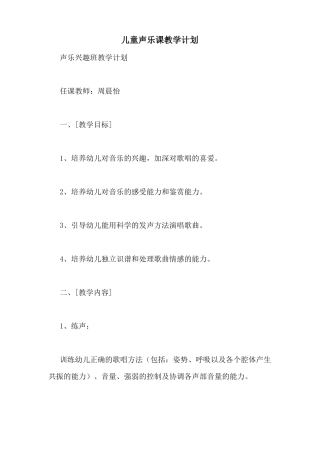 儿童声乐课教学计划