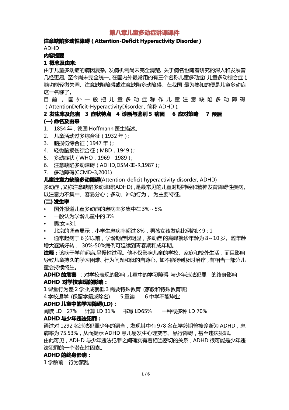 儿童多动症讲课课件_第1页