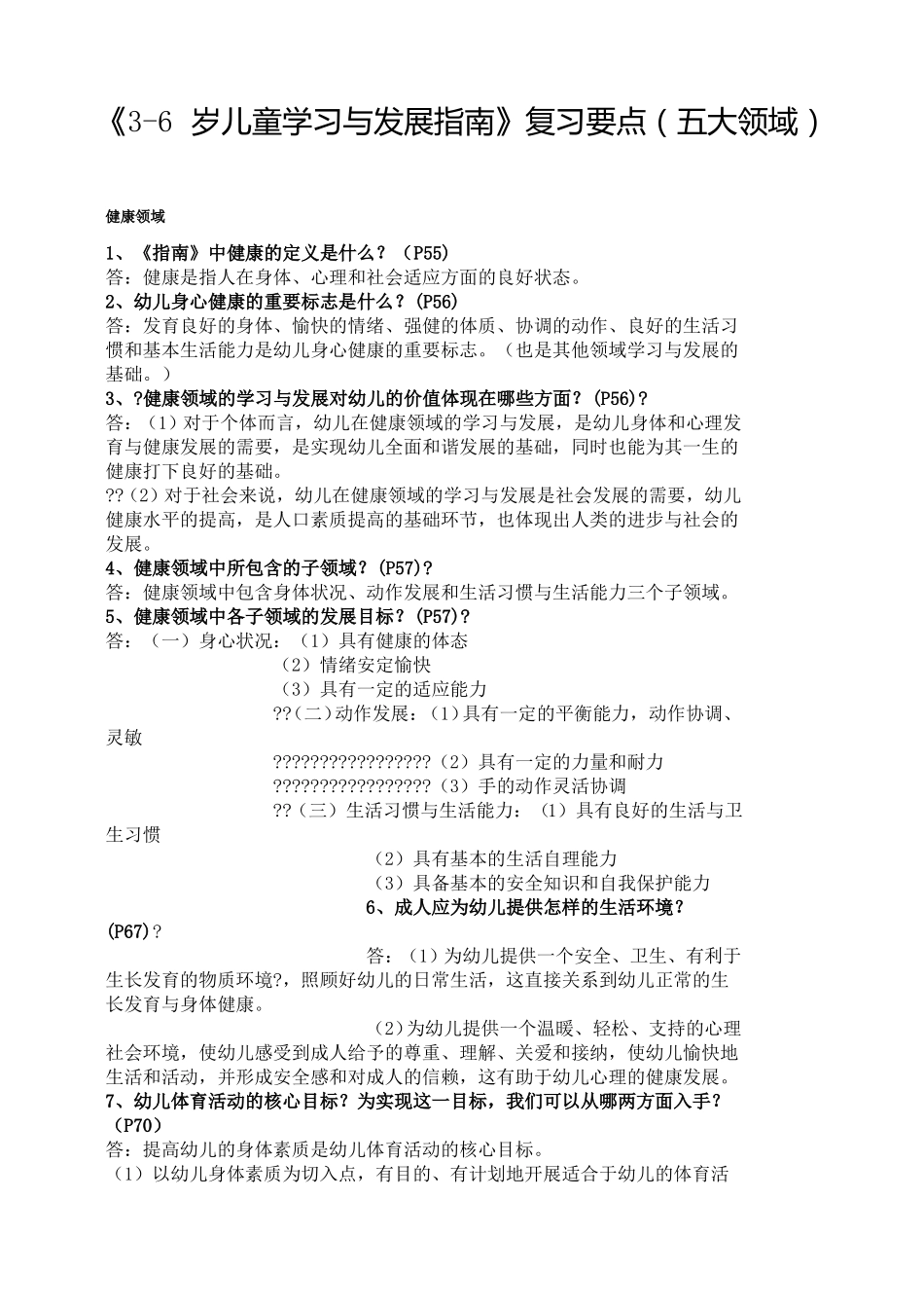 儿童学习与发展指引复习要点五大领域_第1页