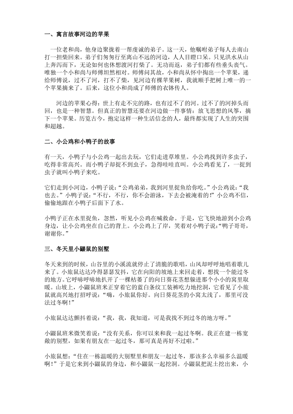 儿童小故事大全_第1页