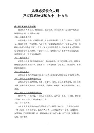 儿童感统失调症状及家庭训练方法九十二种