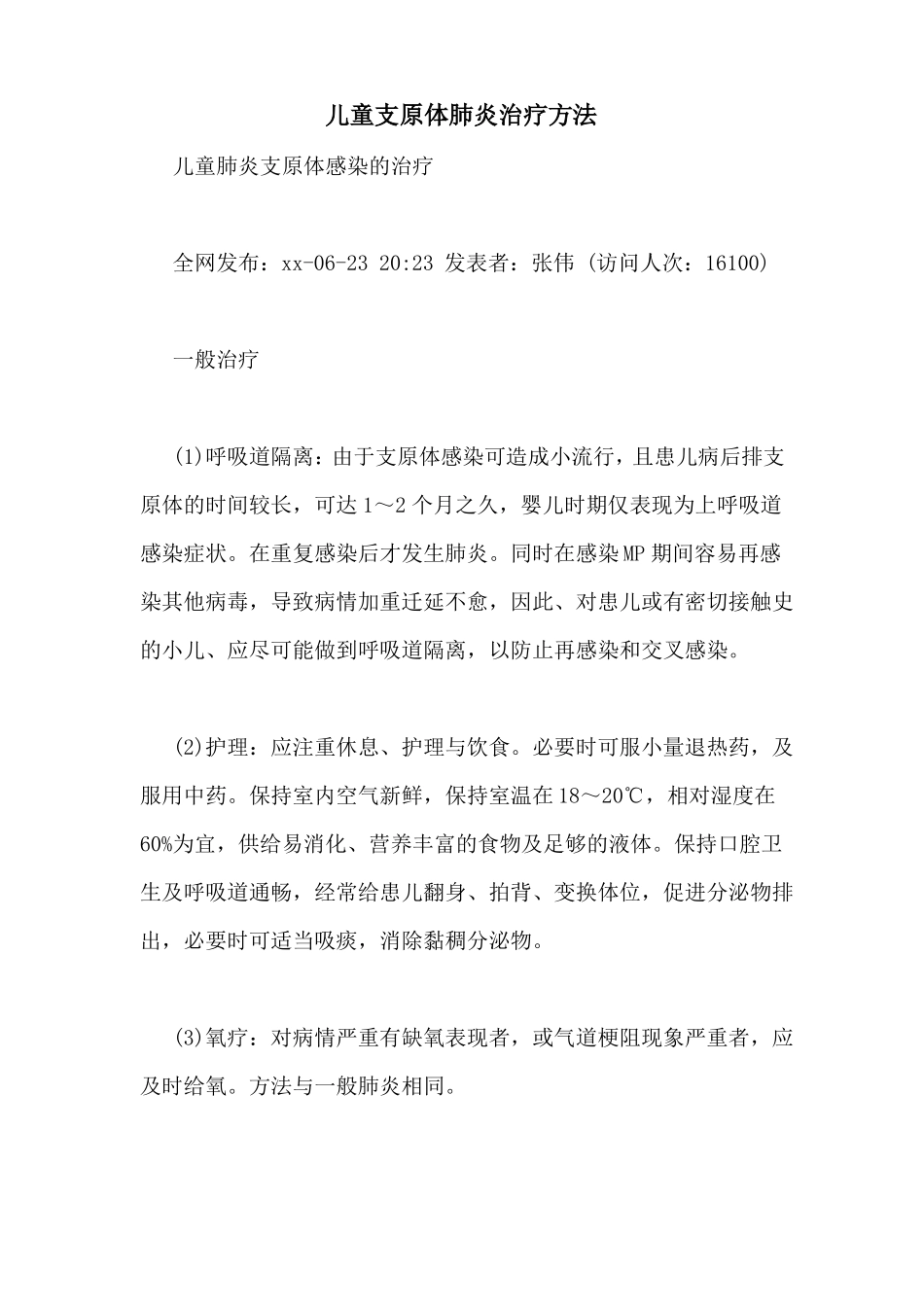 儿童支原体肺炎治疗方法_第1页