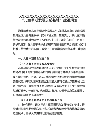 儿童早期发展示范基地建设规划