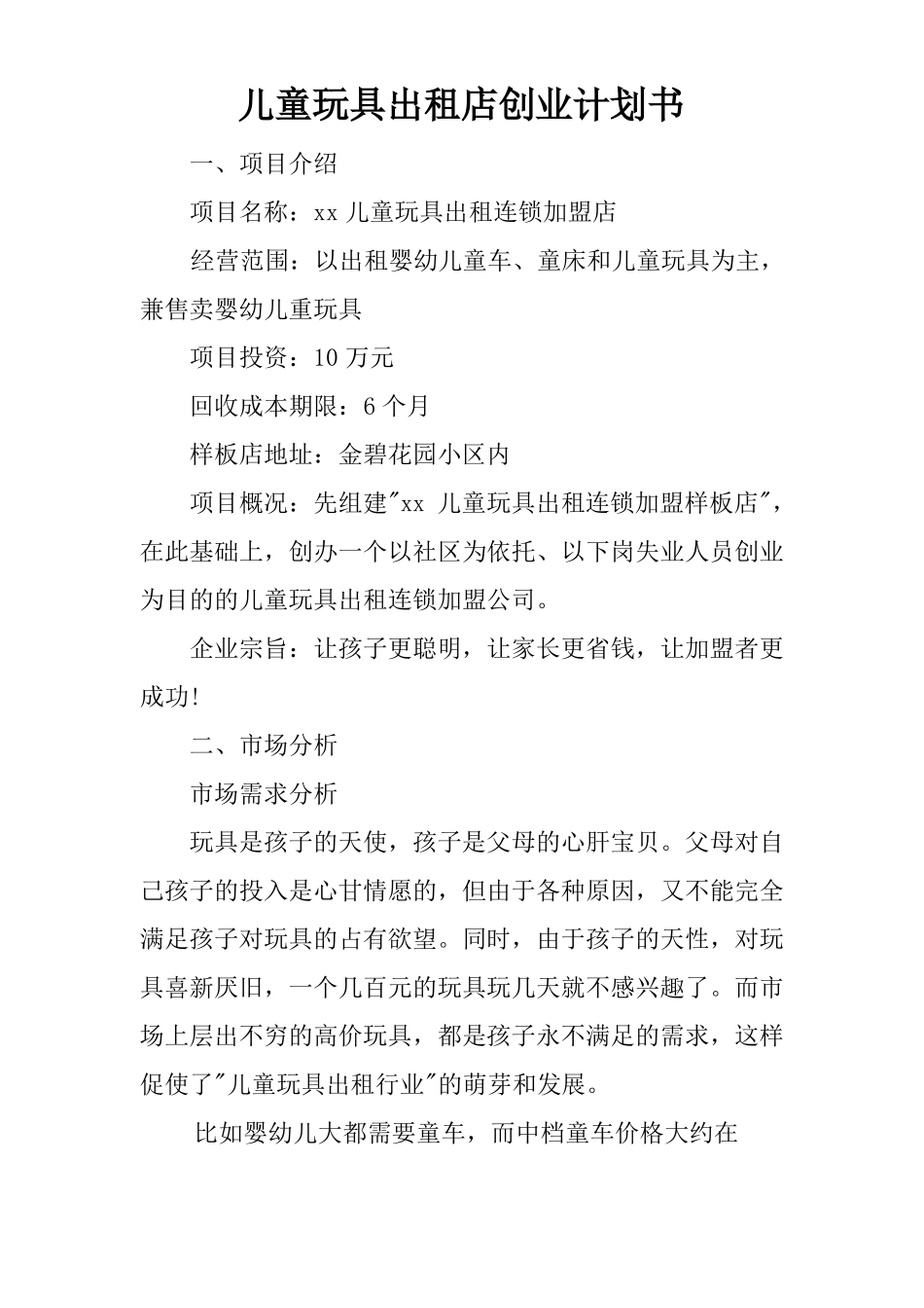 儿童玩具出租店创业计划书_第1页