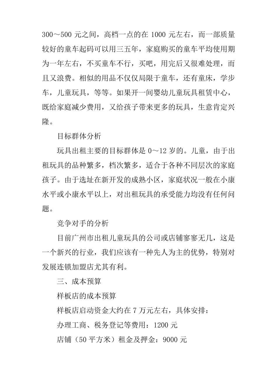 儿童玩具出租店创业计划书_第2页
