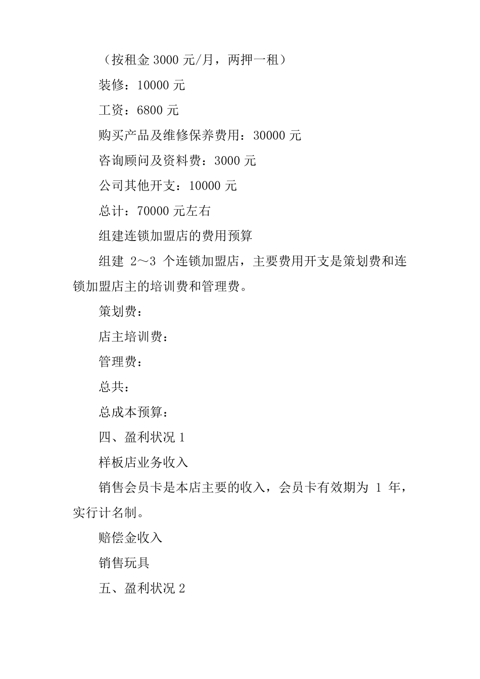 儿童玩具出租店创业计划书_第3页