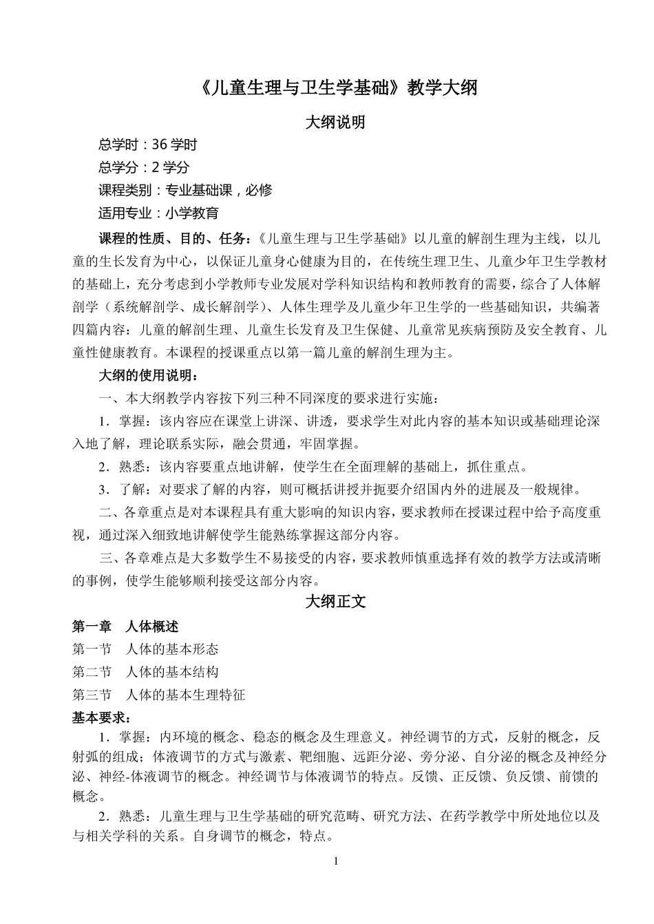 儿童生理与卫生学基础课程大纲_第1页
