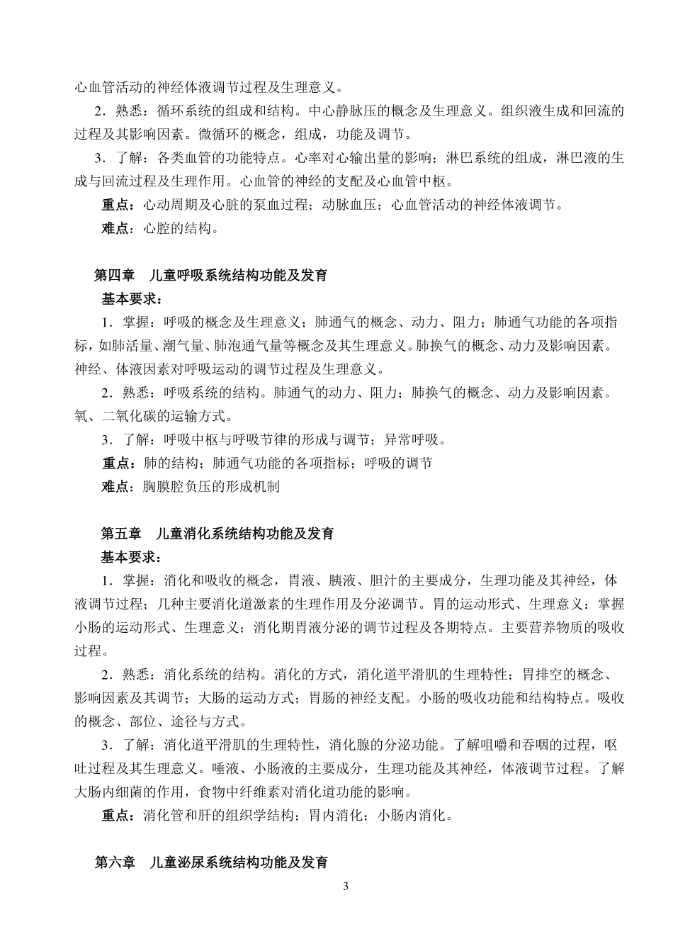 儿童生理与卫生学基础课程大纲_第3页