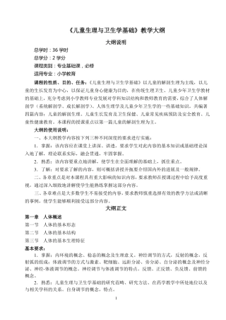 儿童生理与卫生学基础课程大纲
