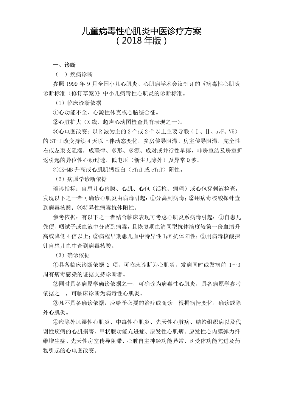 儿童病毒性心肌炎中医诊疗方案_第1页