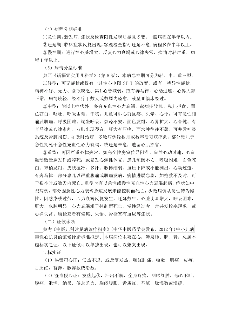 儿童病毒性心肌炎中医诊疗方案_第2页