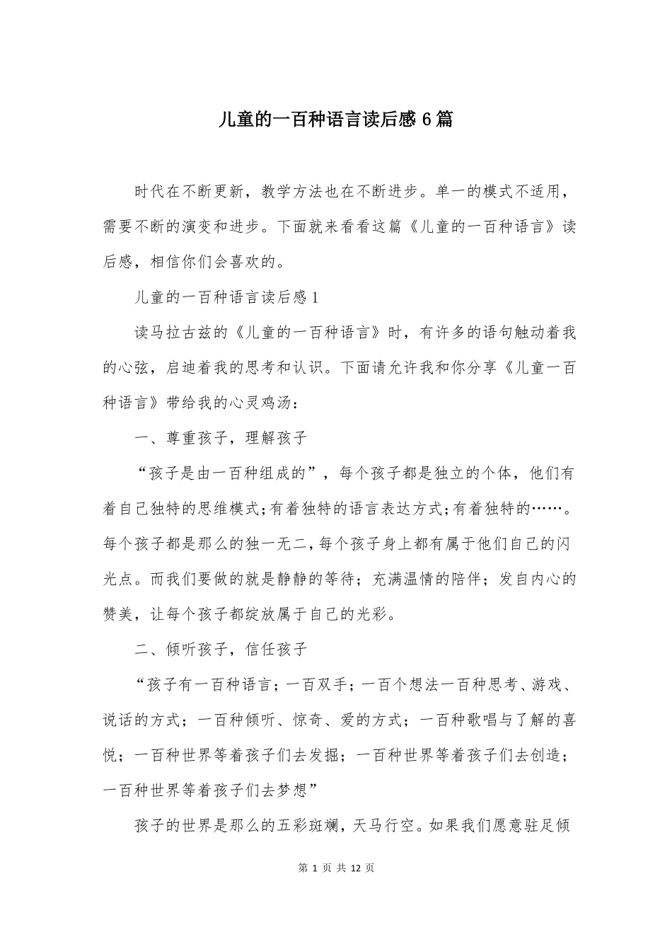 儿童的一百种语言读后感6篇_第1页