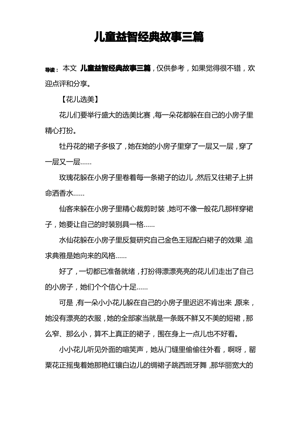 儿童益智经典故事三篇_第1页