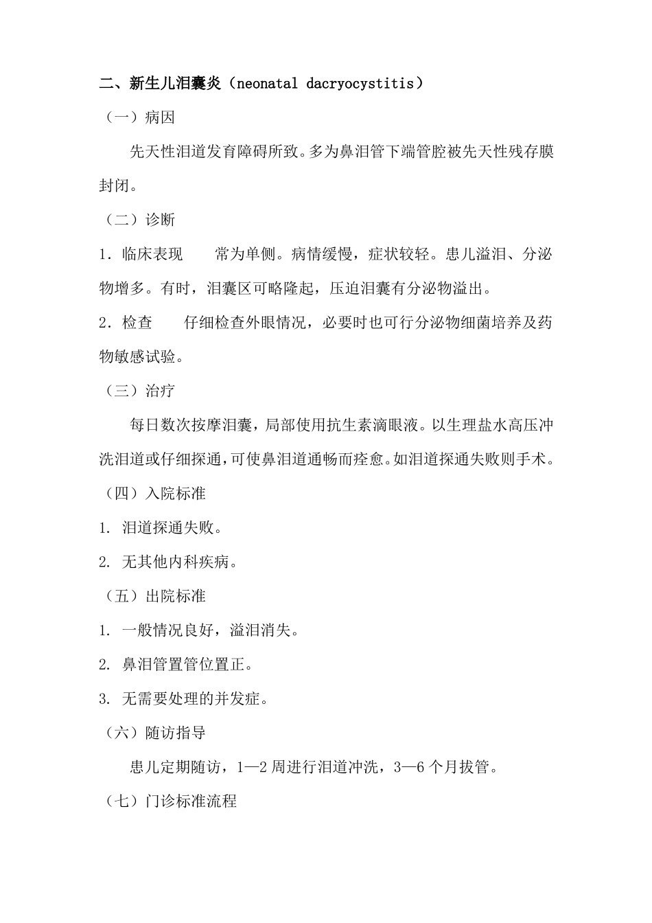 儿童眼部常见疾病诊疗常规_第3页