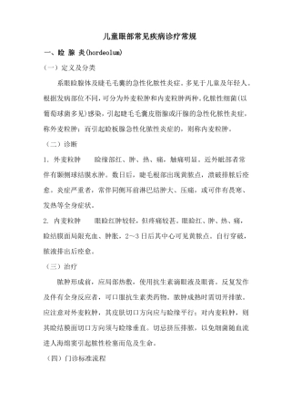 儿童眼部常见疾病诊疗常规