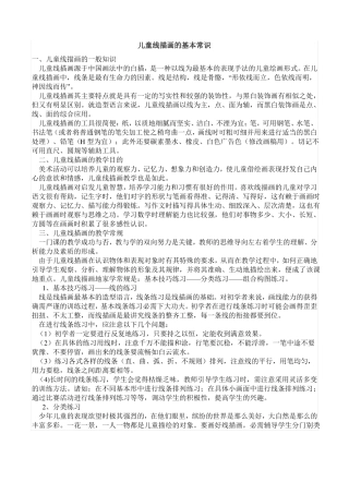 儿童线描画的基本常识