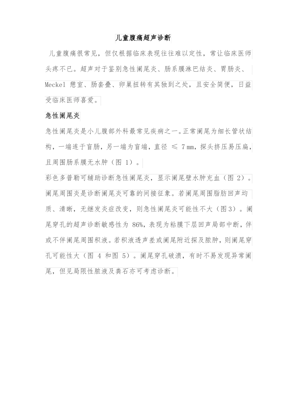 儿童腹痛超声诊断_第1页