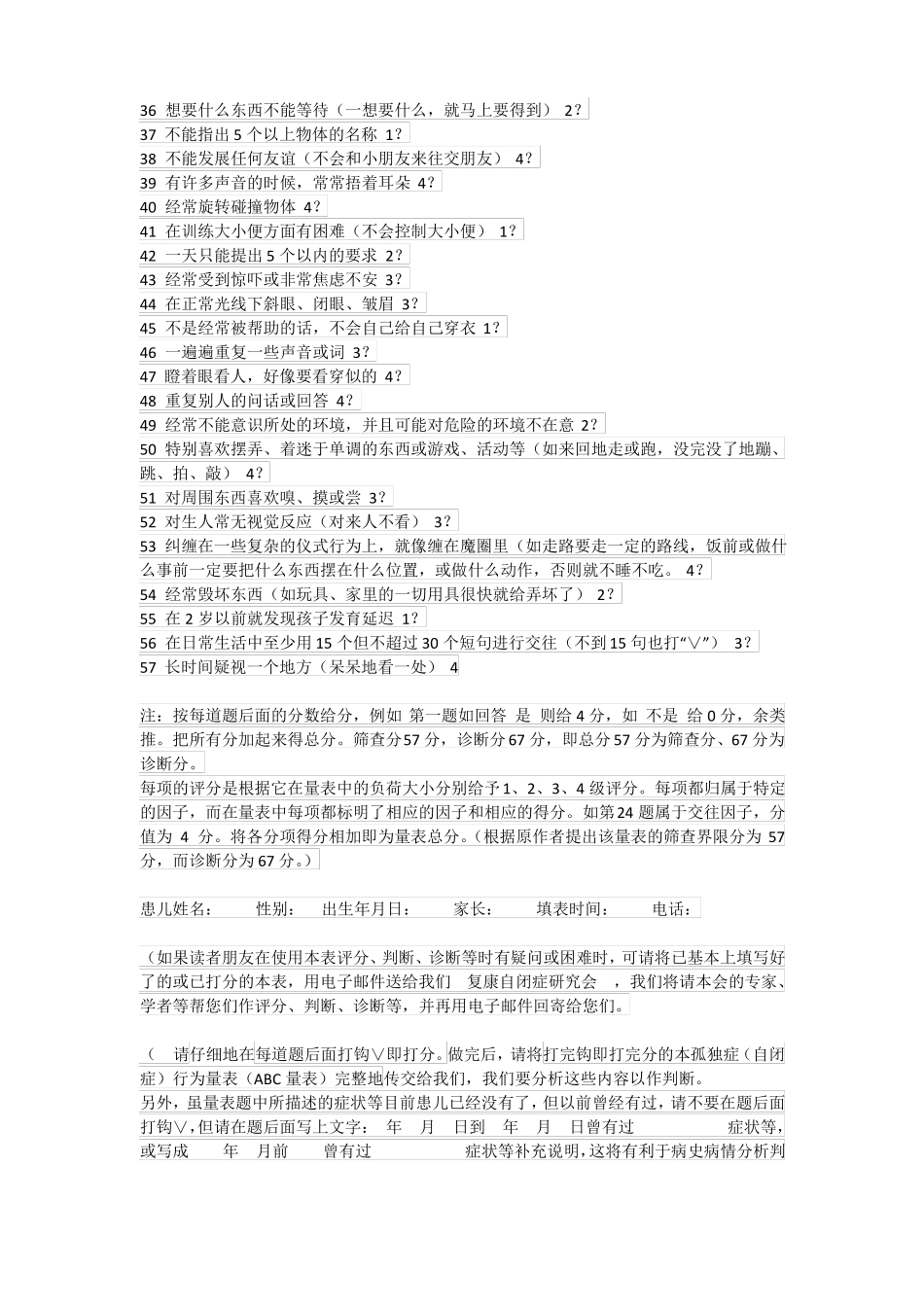 儿童自闭症常用筛查、诊断量表_第3页