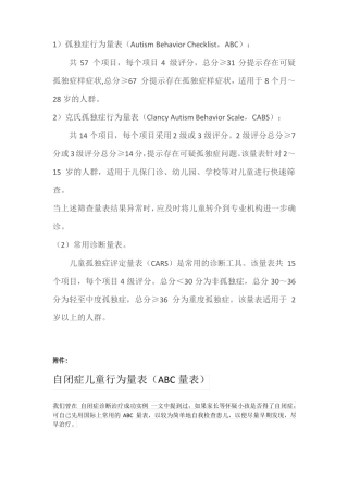 儿童自闭症常用筛查、诊断量表