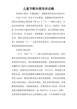 儿童节慰问领导讲话稿