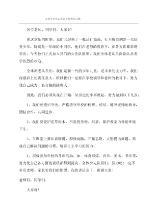 儿童节少先队老队员代表发言稿