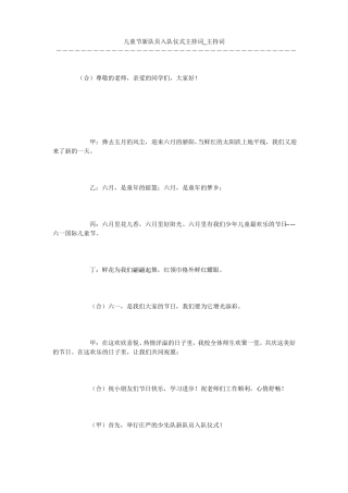 儿童节新队员入队仪式主持词_主持词