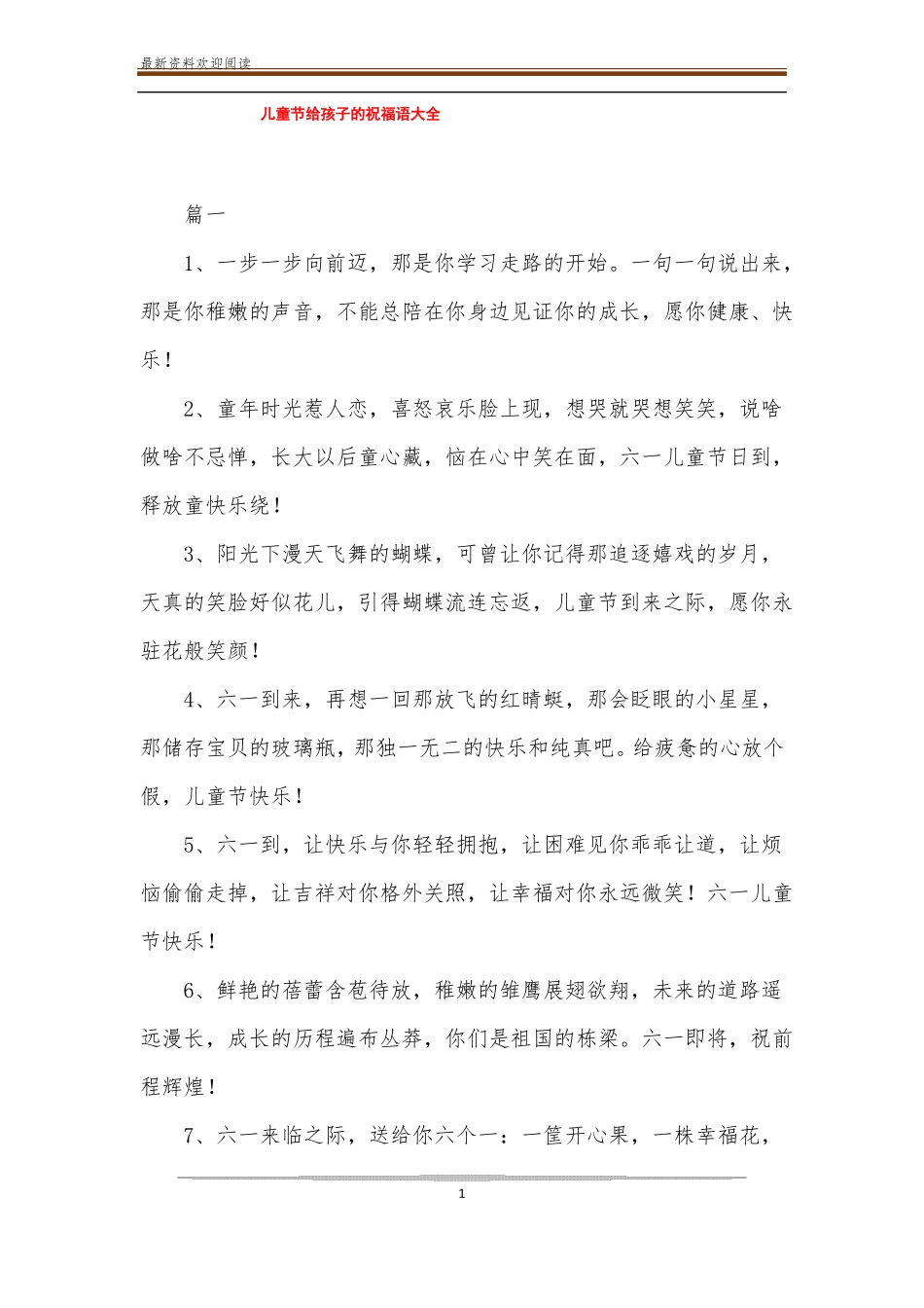 儿童节给孩子的祝福语大全_第1页