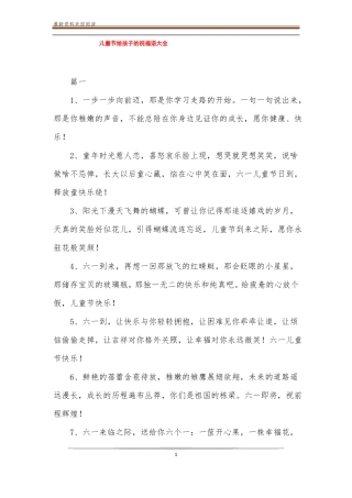 儿童节给孩子的祝福语大全
