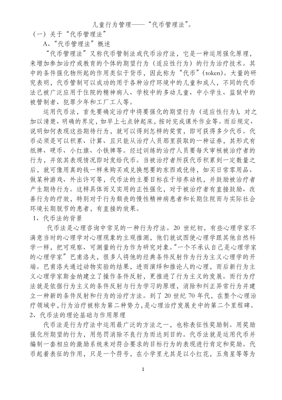 儿童行为管理——代币管理法_第1页