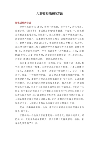 儿童视觉训练的方法