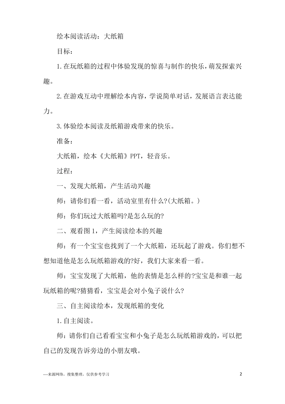 儿童语言活动课教案-大纸箱_第2页