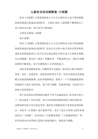 儿童语言活动课教案-大纸箱