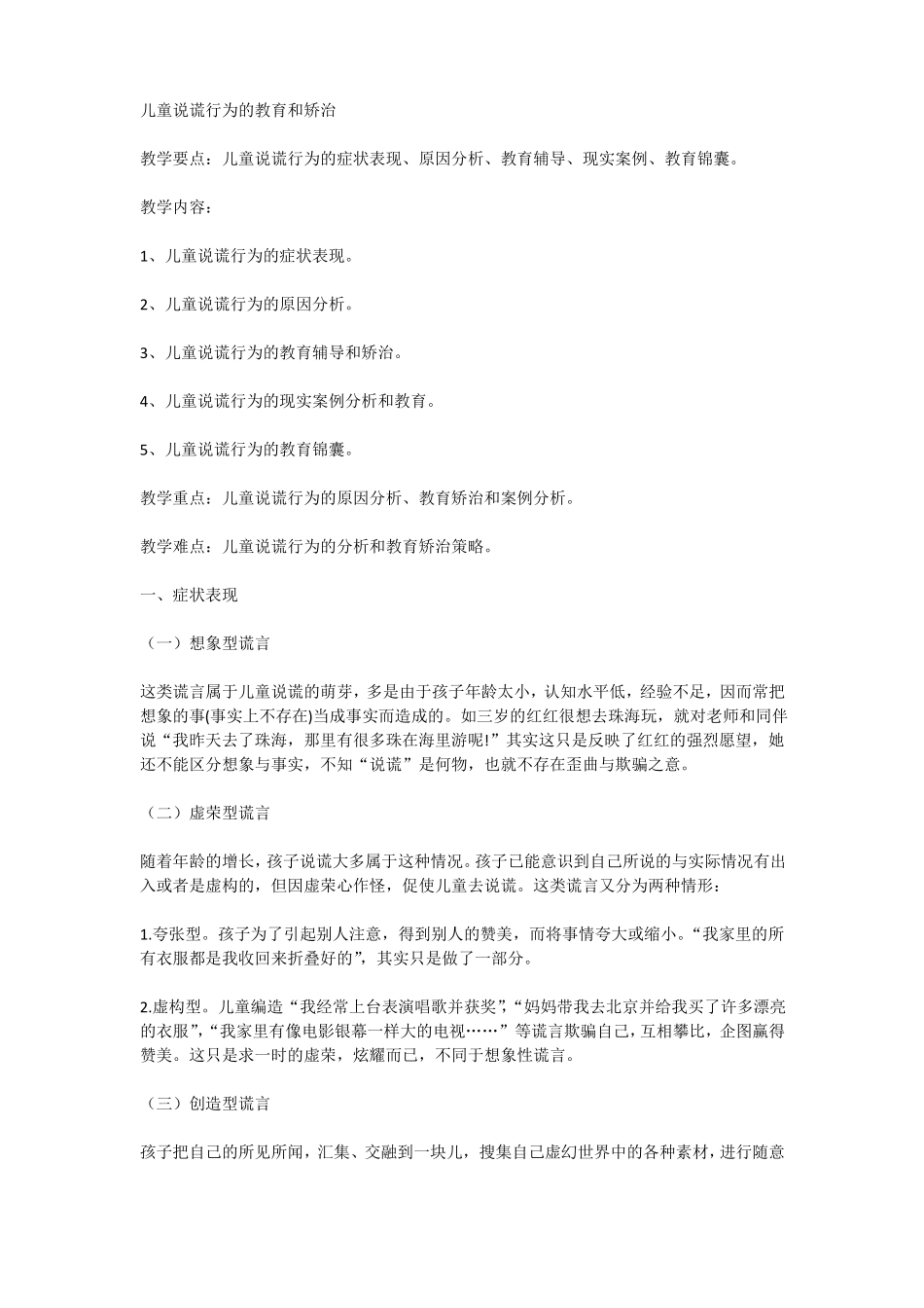 儿童说谎行为的教育和矫治_第1页