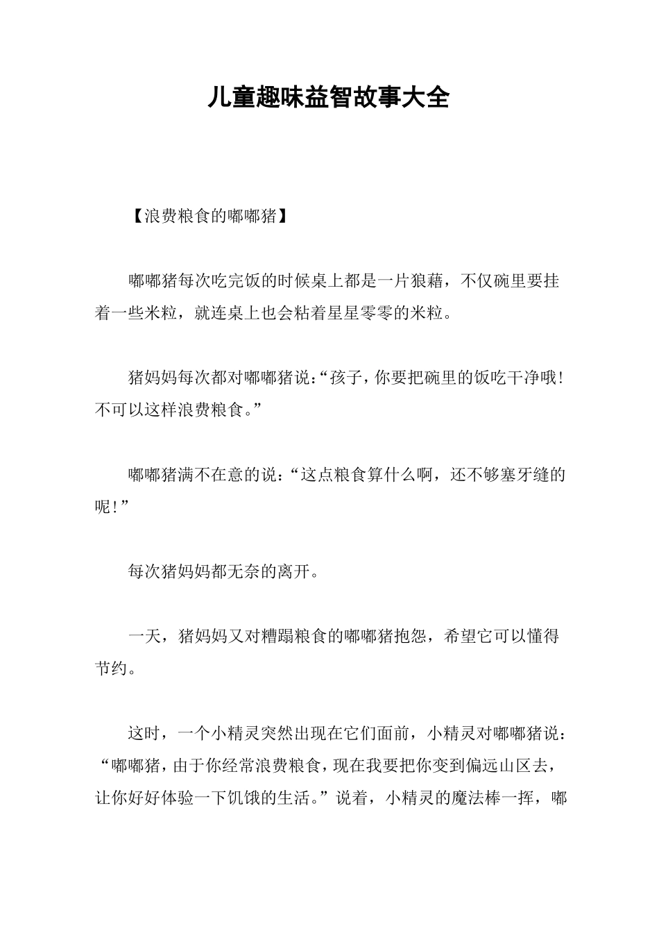 儿童趣味益智故事大全_第1页