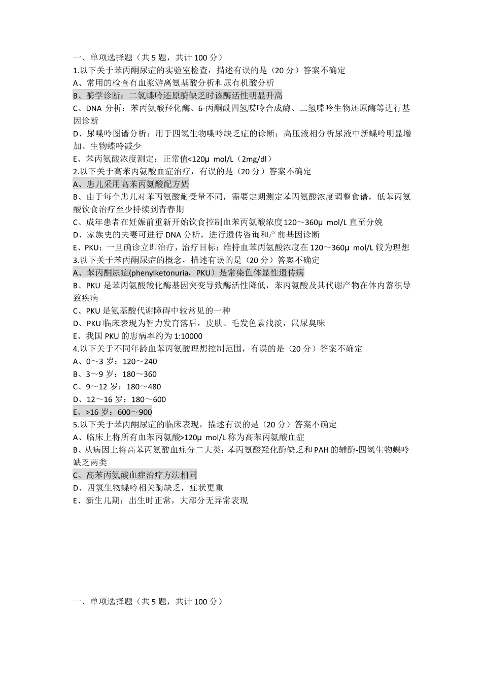 儿童遗传代谢病诊断治疗试题答案_第1页