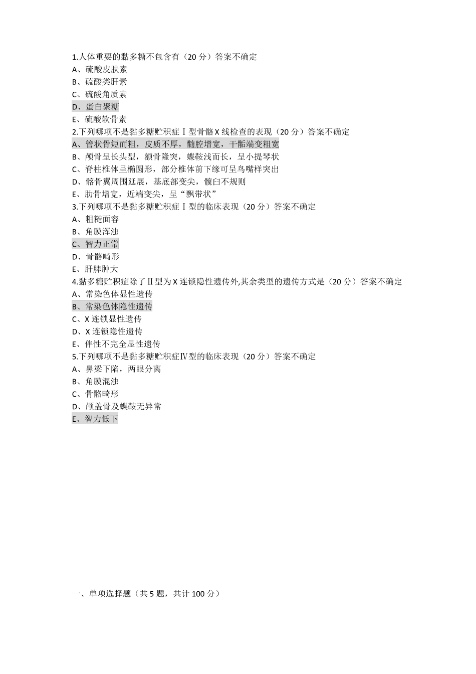 儿童遗传代谢病诊断治疗试题答案_第2页