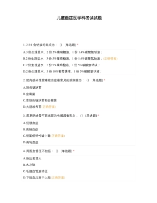 儿童重症医学科考试试题